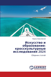 Искусство и образование