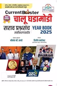 Current Booster Chalu Ghadamodi Year Book 2025-Dilip Khatekar /Shrikant Tayade-Step Up Academy.