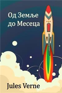 Од Земље до Месеца