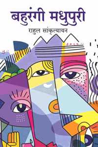 à¤¬à¤¹à¥�à¤°à¤‚à¤—à¥€ à¤®à¤§à¥�à¤ªà¥�à¤°à¥€ (Bahurangi Madhupuri)
