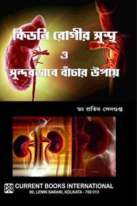 KIDNEY ROGIR SUSTHA O SUNDARBHABE BACHAR UPAI
