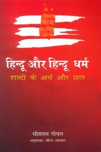 à¤¹à¤¿à¤¨à¥�à¤¦à¥‚ à¤”à¤° à¤¹à¤¿à¤¨à¥�à¤¦à¥‚ à¤§à¤°à¥�à¤®: à¤¶à¤¬à¥�à¤¦à¥‹à¤‚ à¤•à¥‡ à¤…à¤°à¥�à¤¥ à¤”à¤° à¤›à¤²