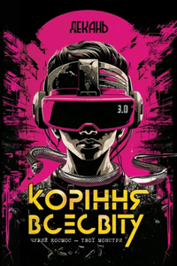 Коріння Всесвіту
