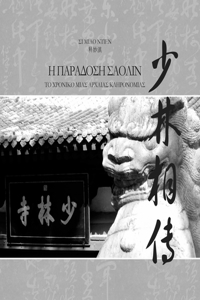 Η ΠΑΡΑΔΟΣΗ ΣΑΟΛΙΝ - ΤΟ ΧΡΟΝΙΚΟ ΜΙΑΣ ΑΡΧΑΙΑΣ ΚΛΗΡΟΝ&