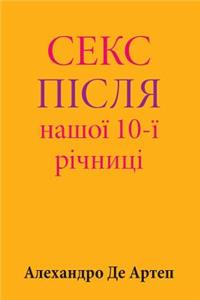 Sex After Our 10th Anniversary (Ukrainian Edition)