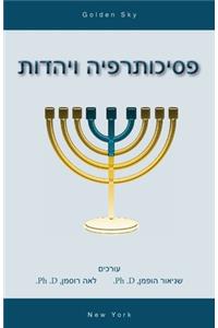 Psychotherapy and Judaism (in Hebrew)