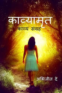 Kavyamrit / à¤•à¤¾à¤µà¥�à¤¯à¤¾à¤®à¥ƒà¤¤