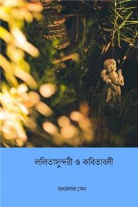 Lalita Sundari O Kabitabali ( Bengali Edition )