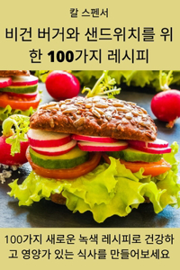 비건 버거와 샌드위치를 위한 100가지 레시피