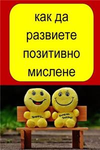 How to Develop Positive Thinking (Bulgarian)