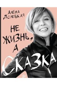 Ne Zhizn, a Skazka