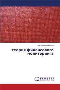 Teoriya Finansovogo Monitoringa