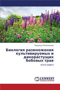 Biologiya Razmnozheniya Kul'tiviruemykh I Dikorastushchikh Bobovykh Trav