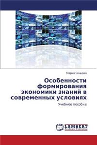 Osobennosti Formirovaniya Ekonomiki Znaniy V Sovremennykh Usloviyakh