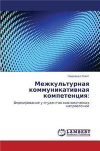 Mezhkul'turnaya Kommunikativnaya Kompetentsiya