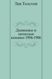 Dnevniki i zapisnye knizhki. (1904-1906)