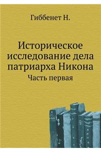 Историческое исследование дела патриар