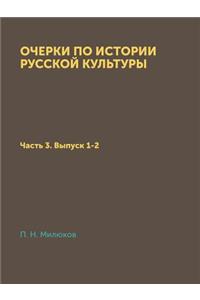 Очерки по истории русской культуры