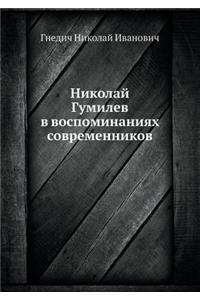 Николай Гумилев в воспоминаниях совреме