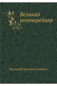 Великий розенкрейцер