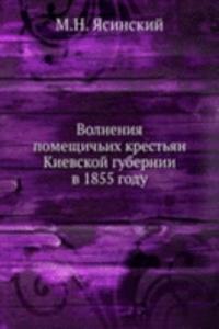 Volneniya pomeschichih krestyan Kievskoj gubernii v 1855 godu