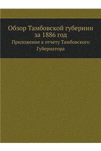 Обзор Тамбовской губернии за 1886 год