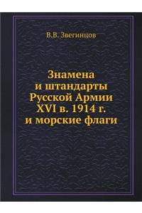 Знамена и штандарты Русской Армии XVI в. 1914 г. и l