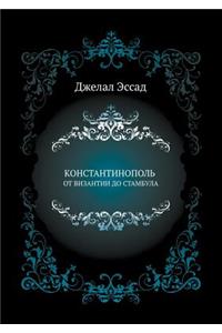 КОНСТАНТИНОПОЛЬ ОТ ВИЗАНТИИ ДО СТАМБУЛА