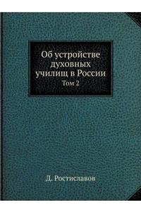 Об устройстве духовных училищ в России
