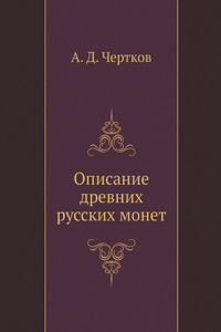 Описание древних русских монет. book with illustrations