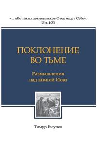 Poklonenie Vo t'Me