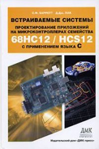 Vstraivaemye sistemy. Proektirovanie prilozhenij na mikrokontrollerah semejstva 68HC12 / HCS12 s primeneniem yazyka S