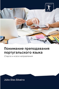 Понимание преподавания португальского