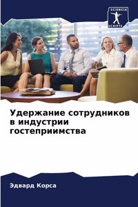 Удержание сотрудников в индустрии госте
