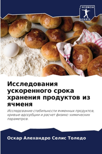Исследования ускоренного срока хранения