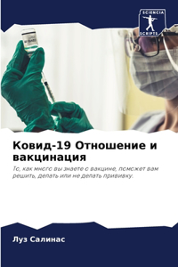 Ковид-19 Отношение и вакцинация