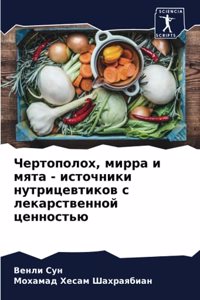Чертополох, мирра и мята - источники нутриц