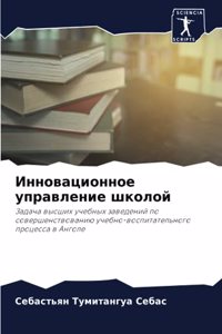 Инновационное управление школой