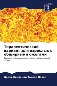 Терапевтический вариант для взрослых с об