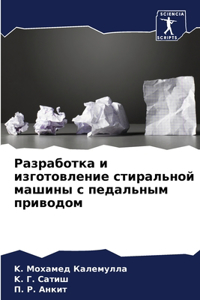 Разработка и изготовление стиральной маш