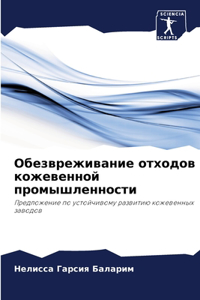 Обезвреживание отходов кожевенной промы&