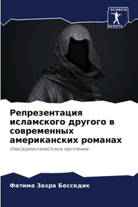 Репрезентация исламского другого в совр