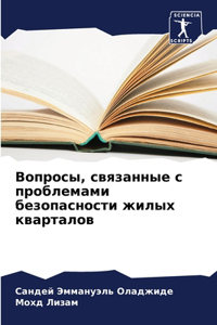 Вопросы, связанные с проблемами безопасl