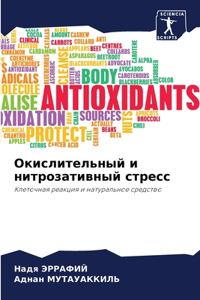 Окислительный и нитрозативный стресс