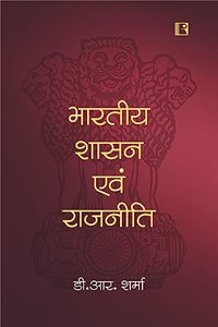 à¤­à¤¾à¤°à¤¤à¥€à¤¯ à¤¶à¤¾à¤¸à¤¨ à¤à¤µà¤‚ à¤°à¤¾à¤œà¤¨à¥€à¤¤à¤¿ (Indian Government and Politics)