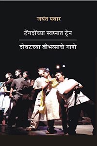 Tengashenchya Swapnat Train Shevatachya Beebhatsache Gane (Marathi)
