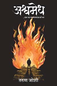 à¤…à¤¶à¥�à¤µà¤®à¥‡à¤§ (Ashwamedh)