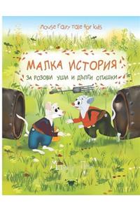 МАЛКА ИСТОРИЯ ЗА РОЗОВИ УШИ И ДЪЛГИ ОПАШК