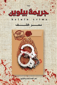 جريمة بيلوين