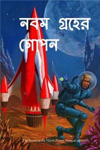 The Secret of the Ninth Planet (Bengali Edition)